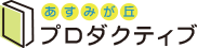 あすみが丘プロダクティブ
